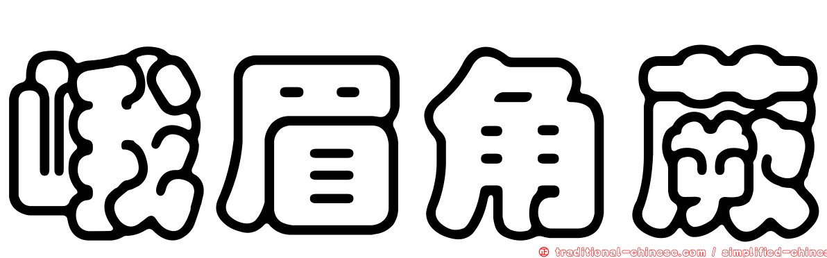 峨眉角蕨
