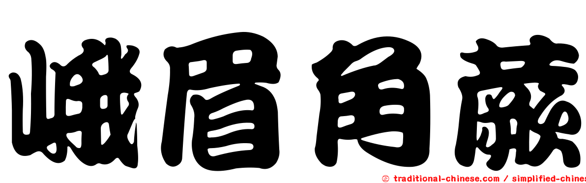 峨眉角蕨