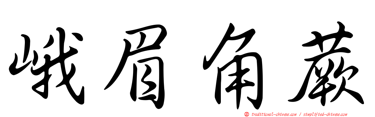 峨眉角蕨