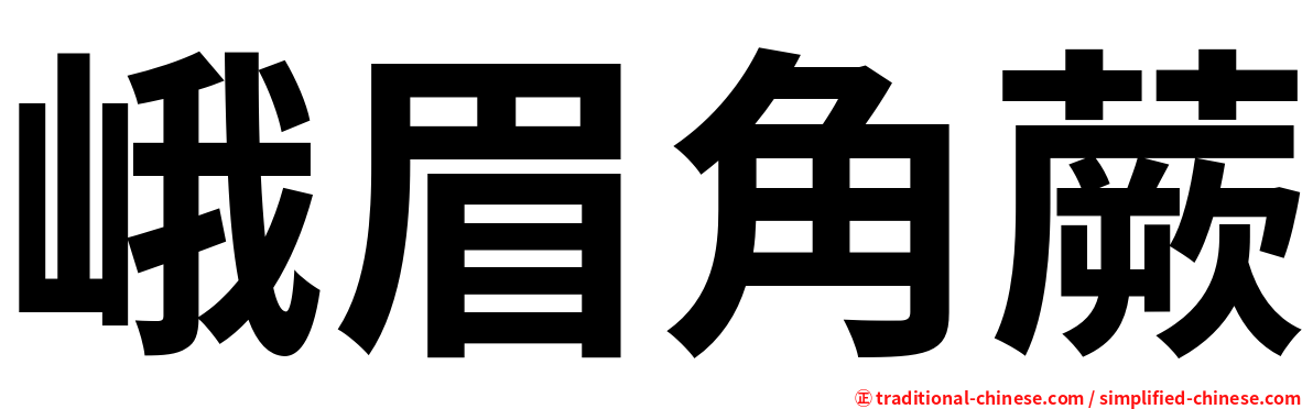 峨眉角蕨