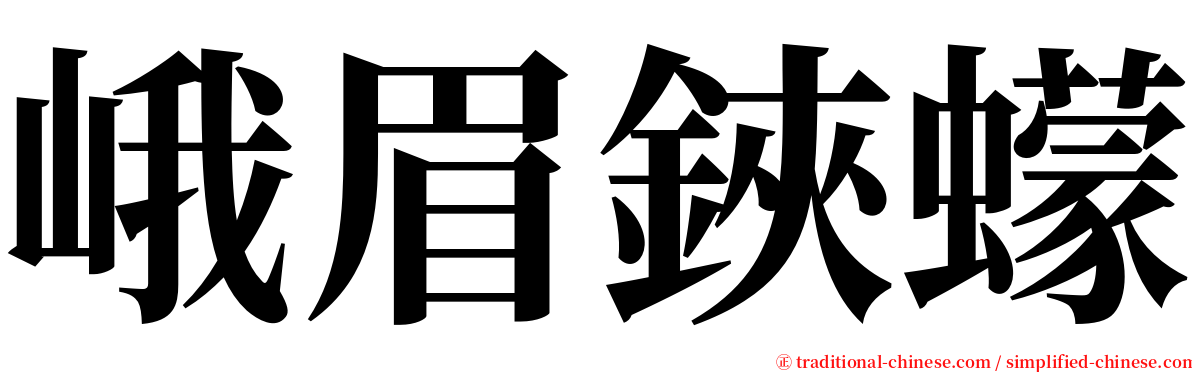 峨眉鋏蠓 serif font