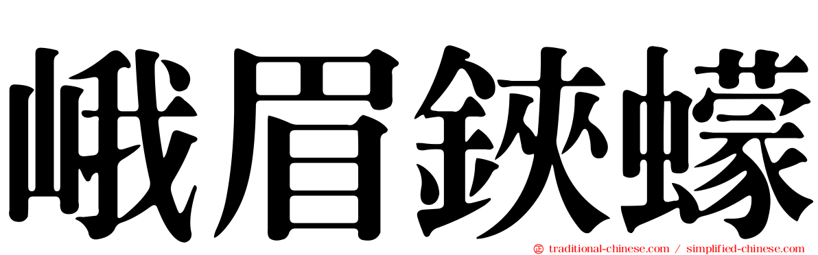 峨眉鋏蠓