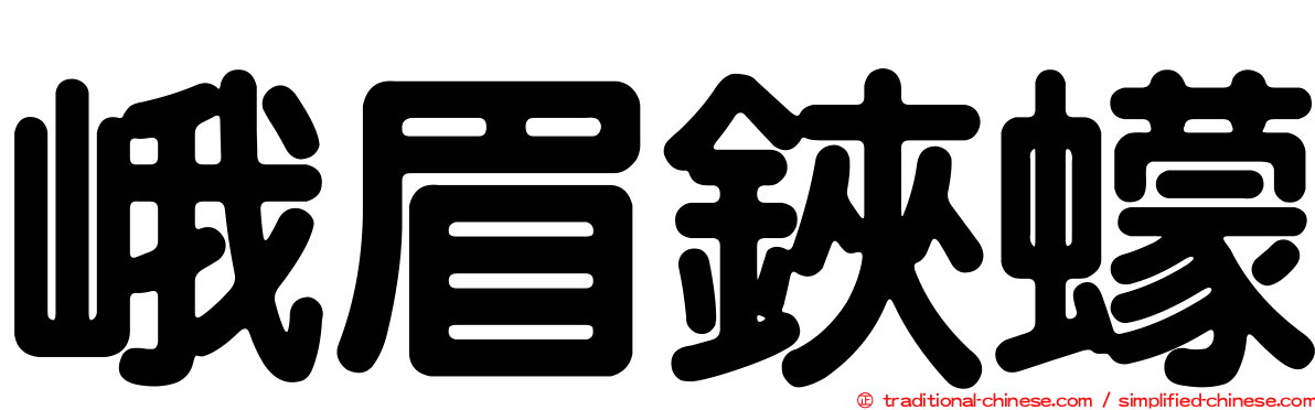 峨眉鋏蠓