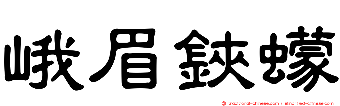 峨眉鋏蠓