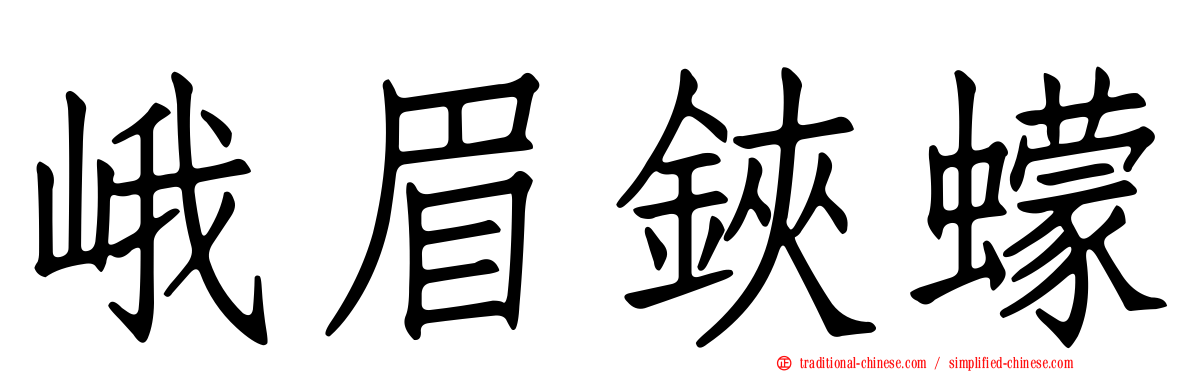 峨眉鋏蠓