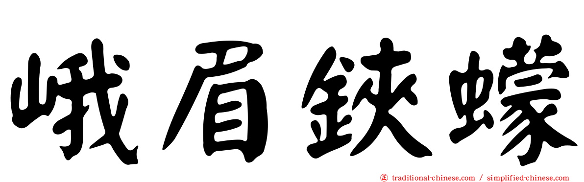 峨眉鋏蠓