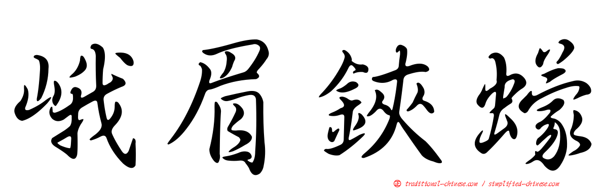 峨眉鋏蠓