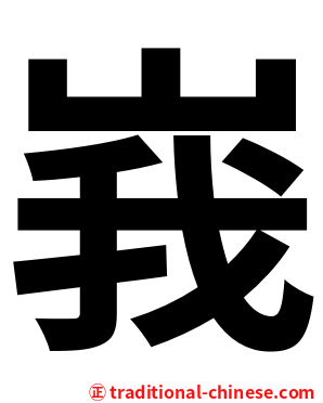 峩