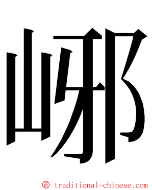 峫 ming font