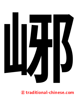 峫