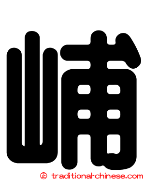 峬