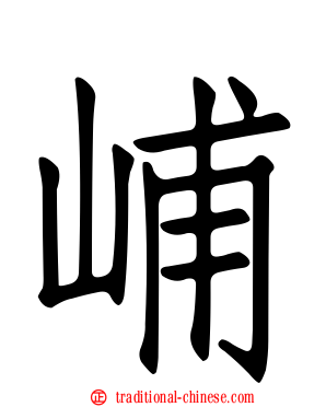 峬