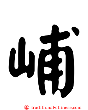 峬