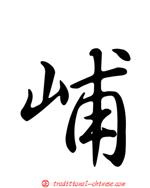 峬