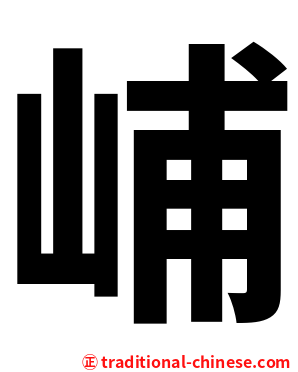 峬