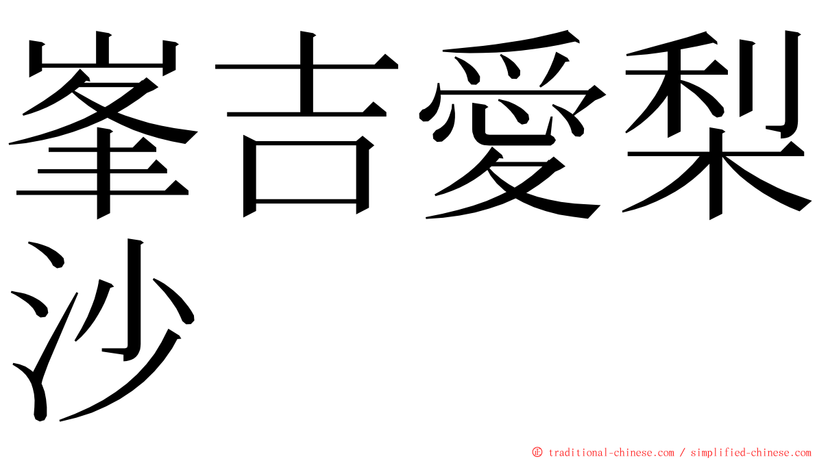峯吉愛梨沙 ming font