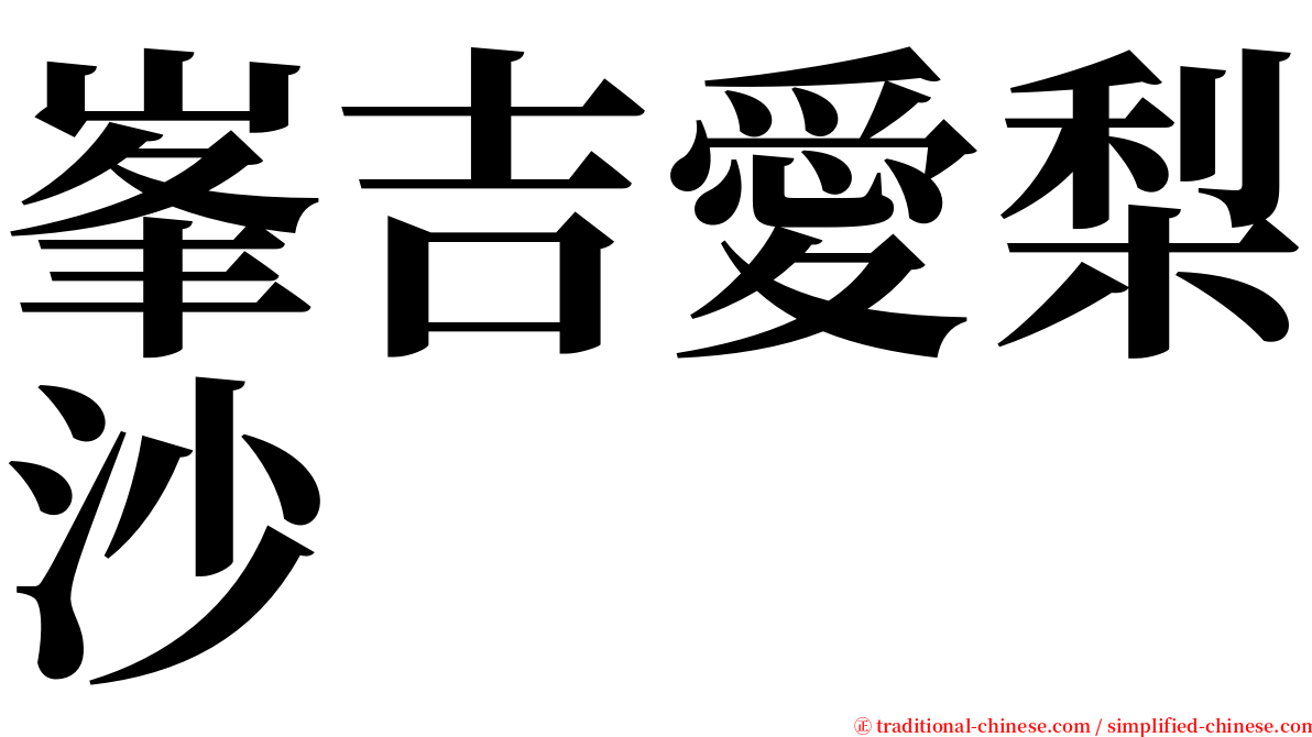 峯吉愛梨沙 serif font