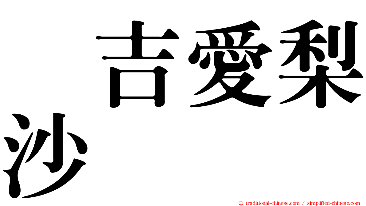 峯吉愛梨沙