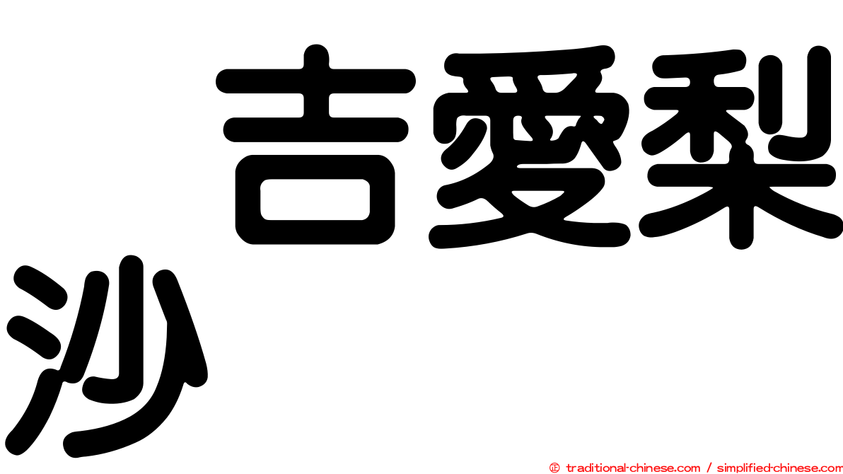 峯吉愛梨沙