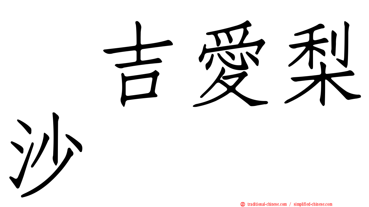 峯吉愛梨沙