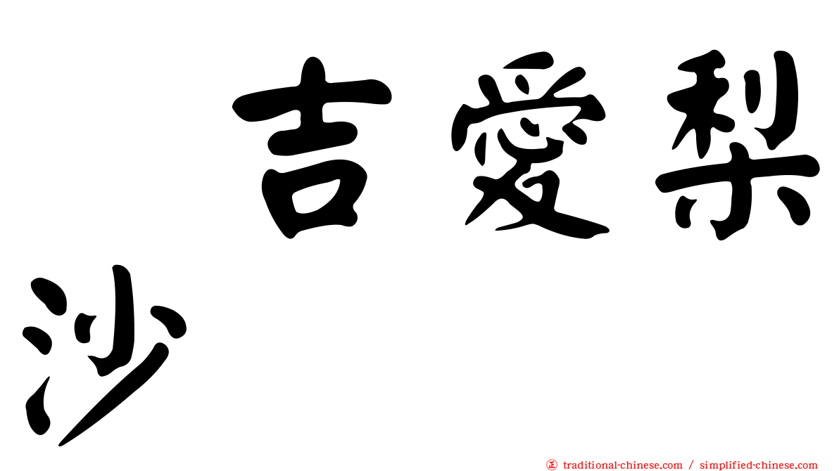 峯吉愛梨沙