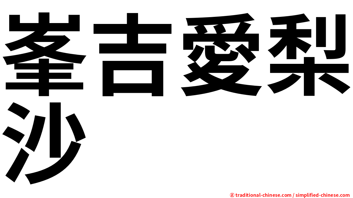 峯吉愛梨沙
