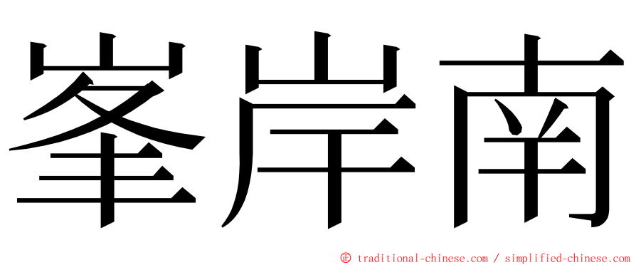 峯岸南 ming font