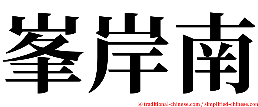 峯岸南 serif font