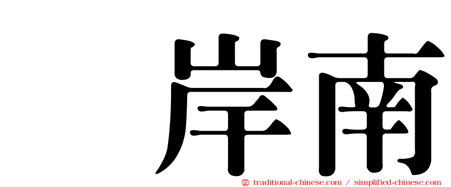 峯岸南