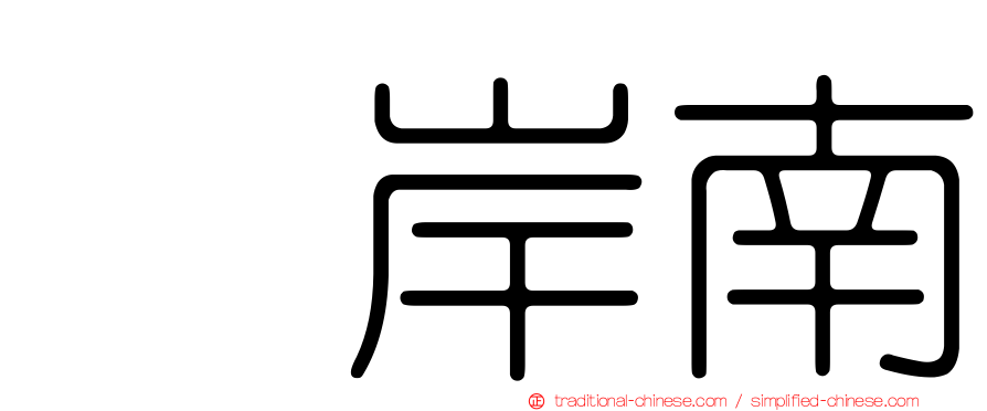 峯岸南