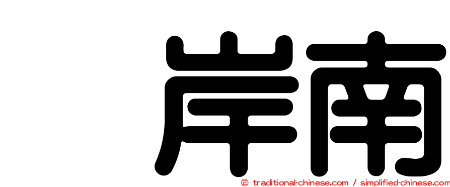 峯岸南