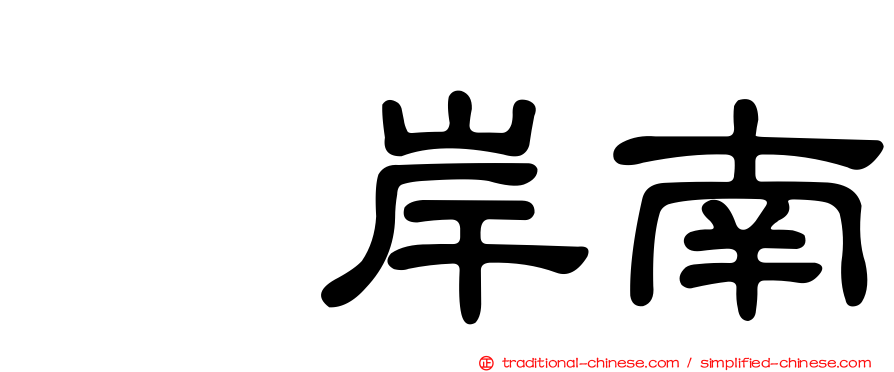峯岸南