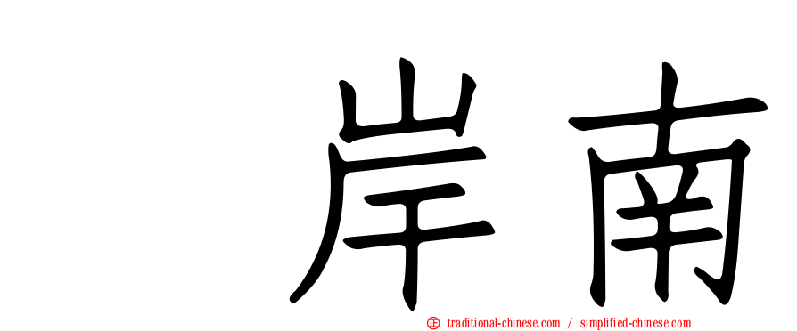 峯岸南