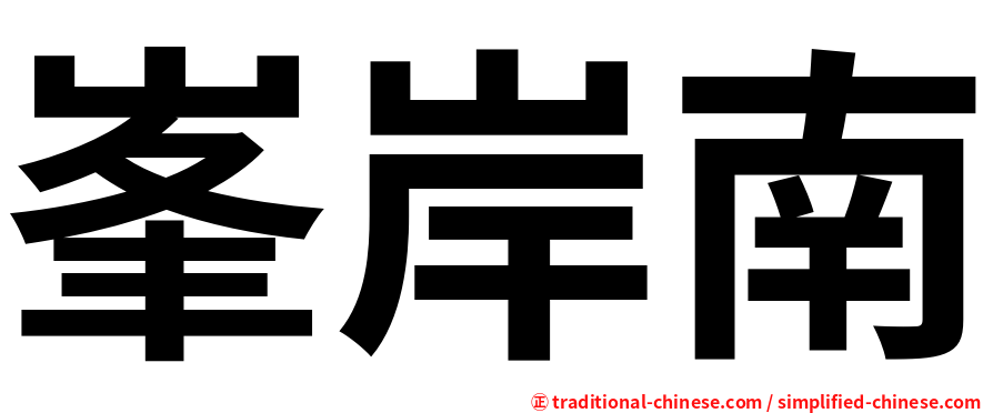 峯岸南