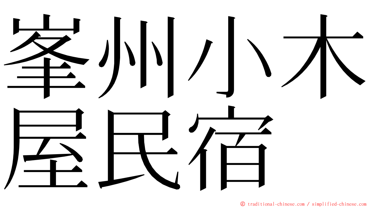峯州小木屋民宿 ming font