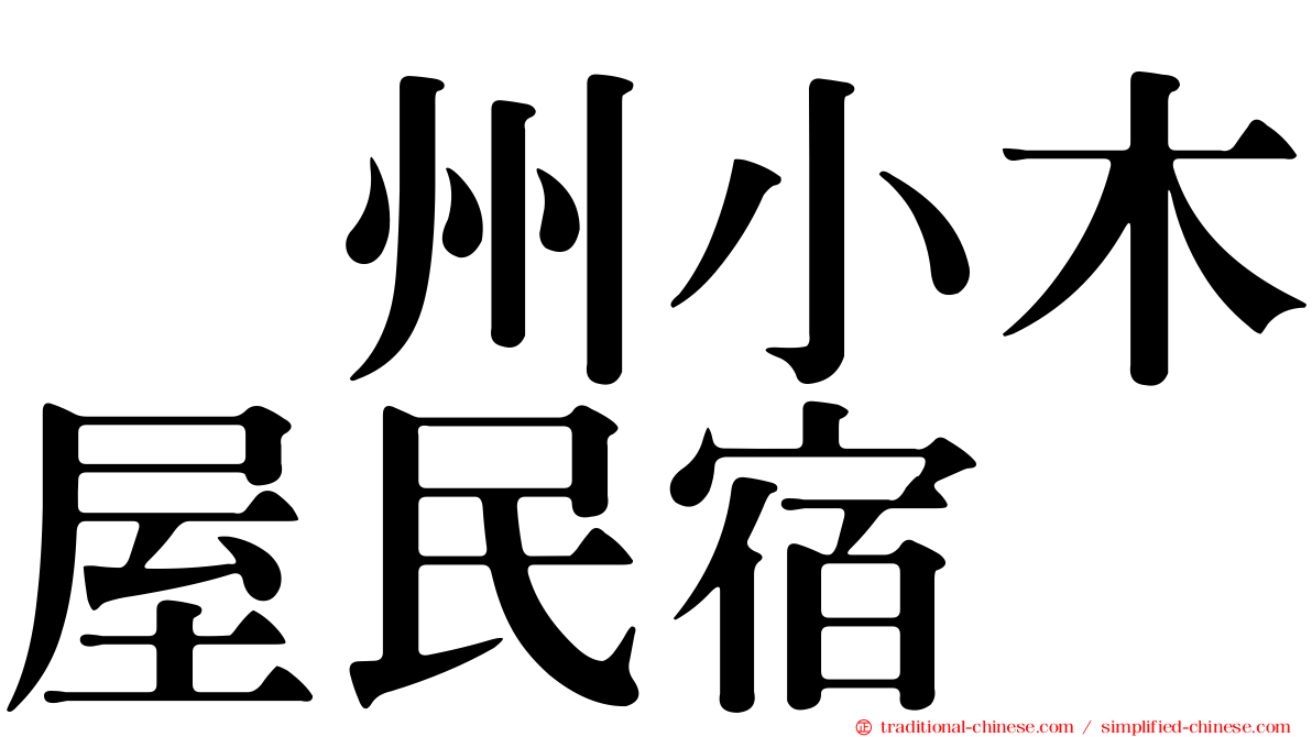 峯州小木屋民宿