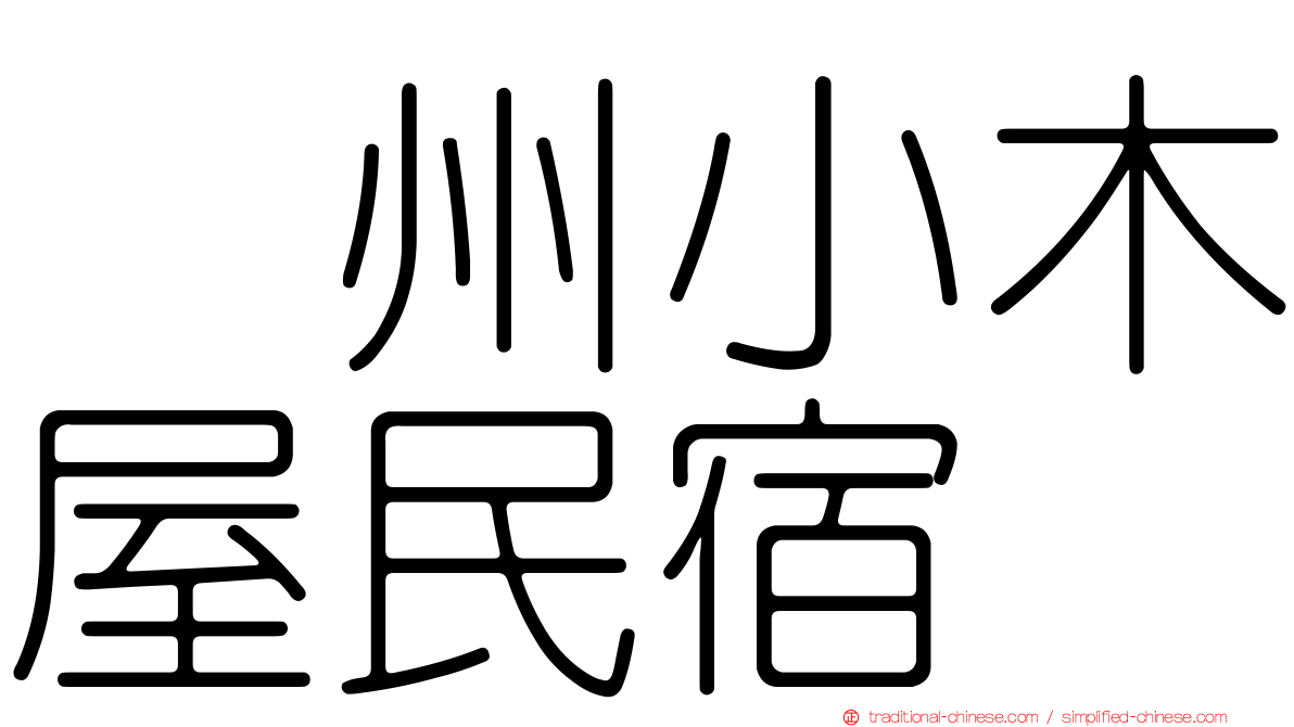 峯州小木屋民宿