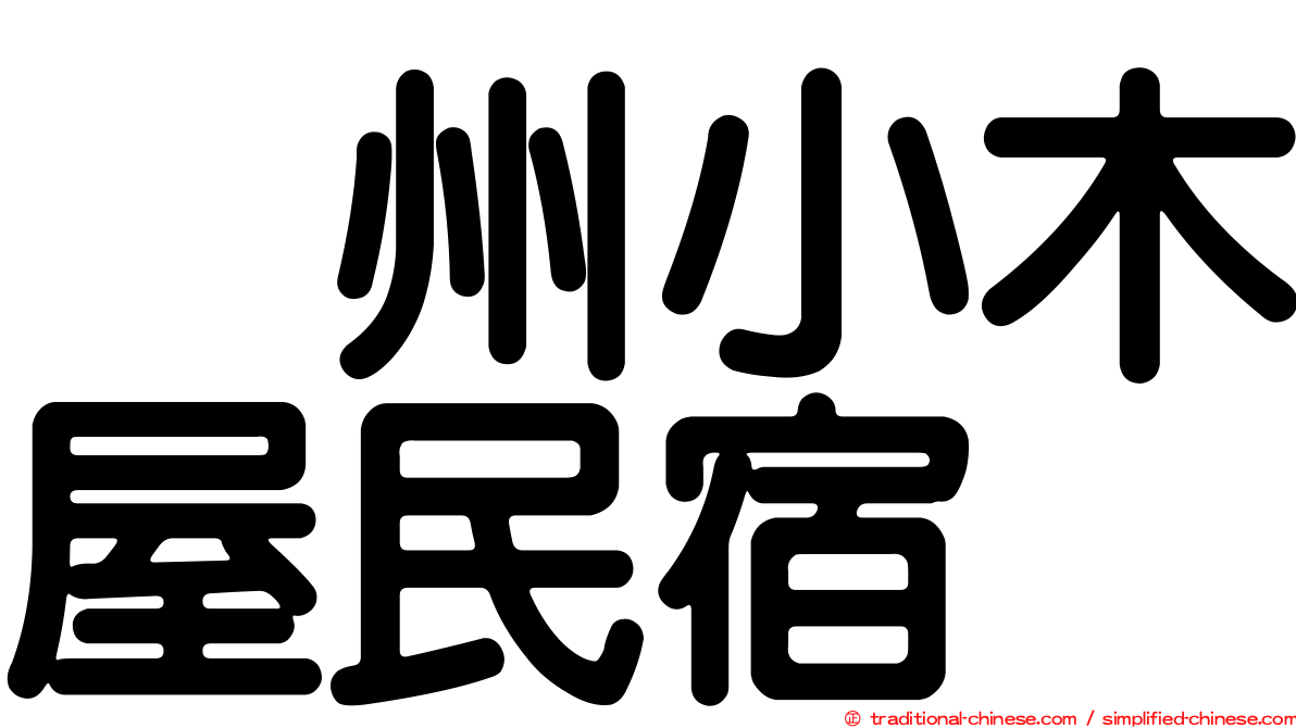 峯州小木屋民宿