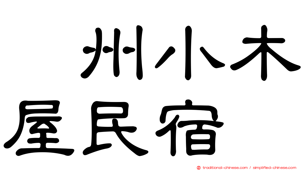 峯州小木屋民宿