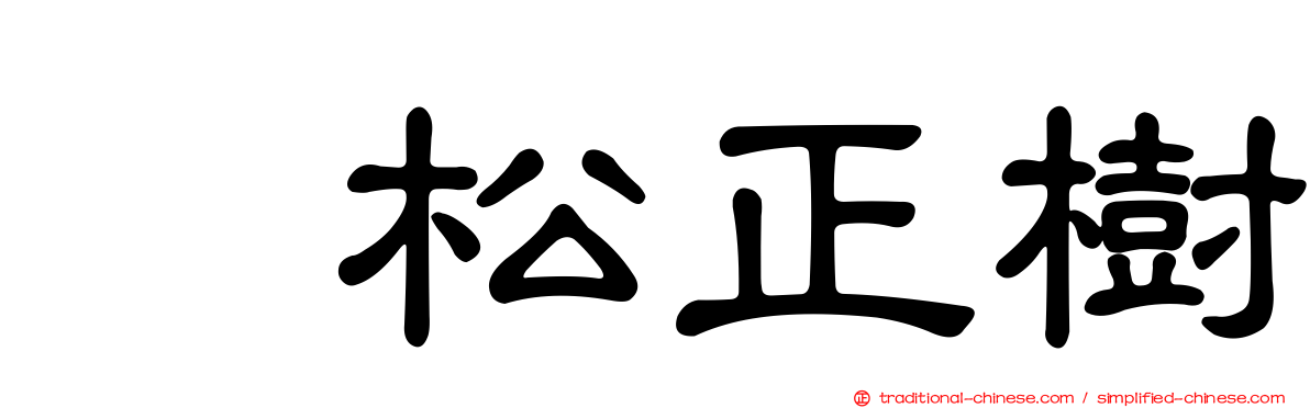 峯松正樹