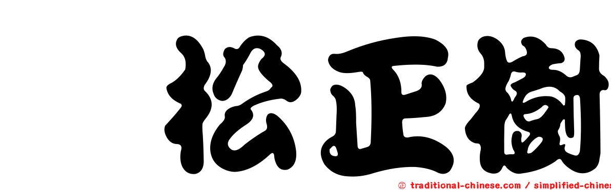 峯松正樹