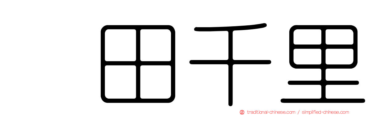 峯田千里