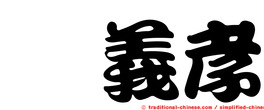 峯義孝