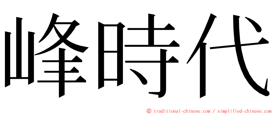 峰時代 ming font