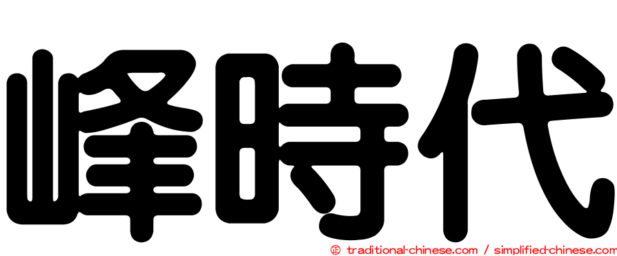 峰時代