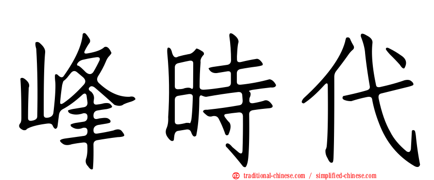 峰時代