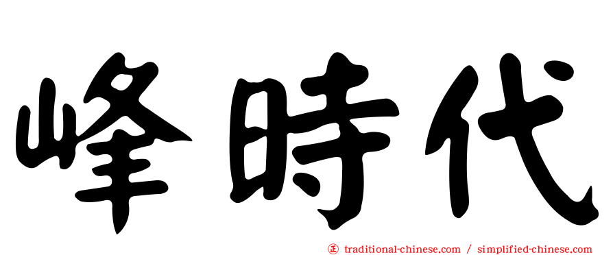 峰時代