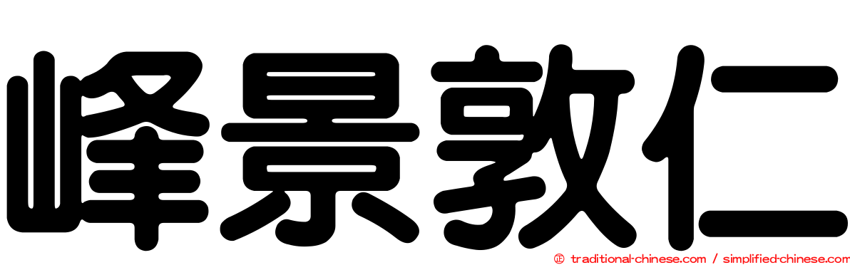 峰景敦仁