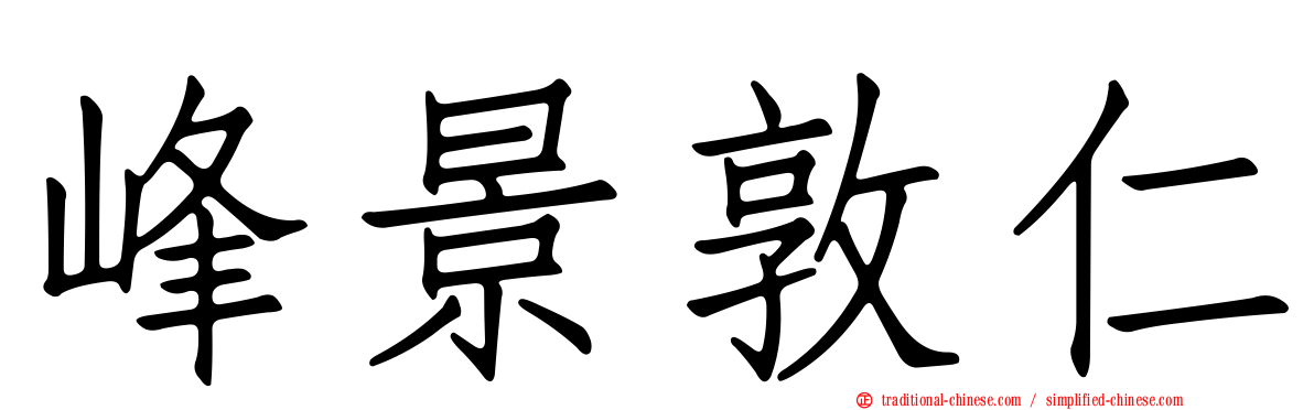 峰景敦仁