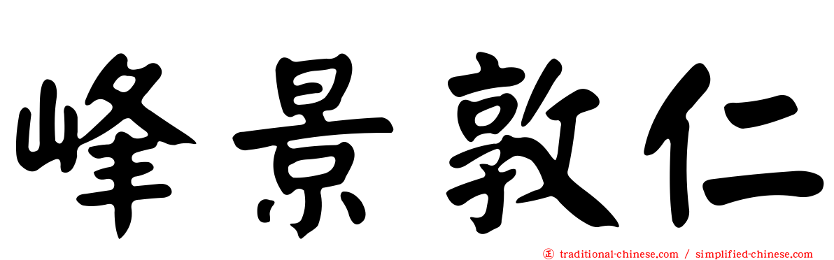 峰景敦仁